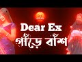 Dear EX গাঁড়ে বাঁশ 🤣 | ex girlfriend attitude status | galagali attitude status | bangla attitud