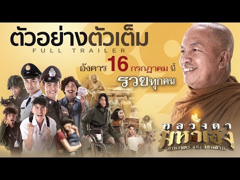 ตัวอย่างภาพยนตร์ หลวงตามหาเฮง (Official Trailer)