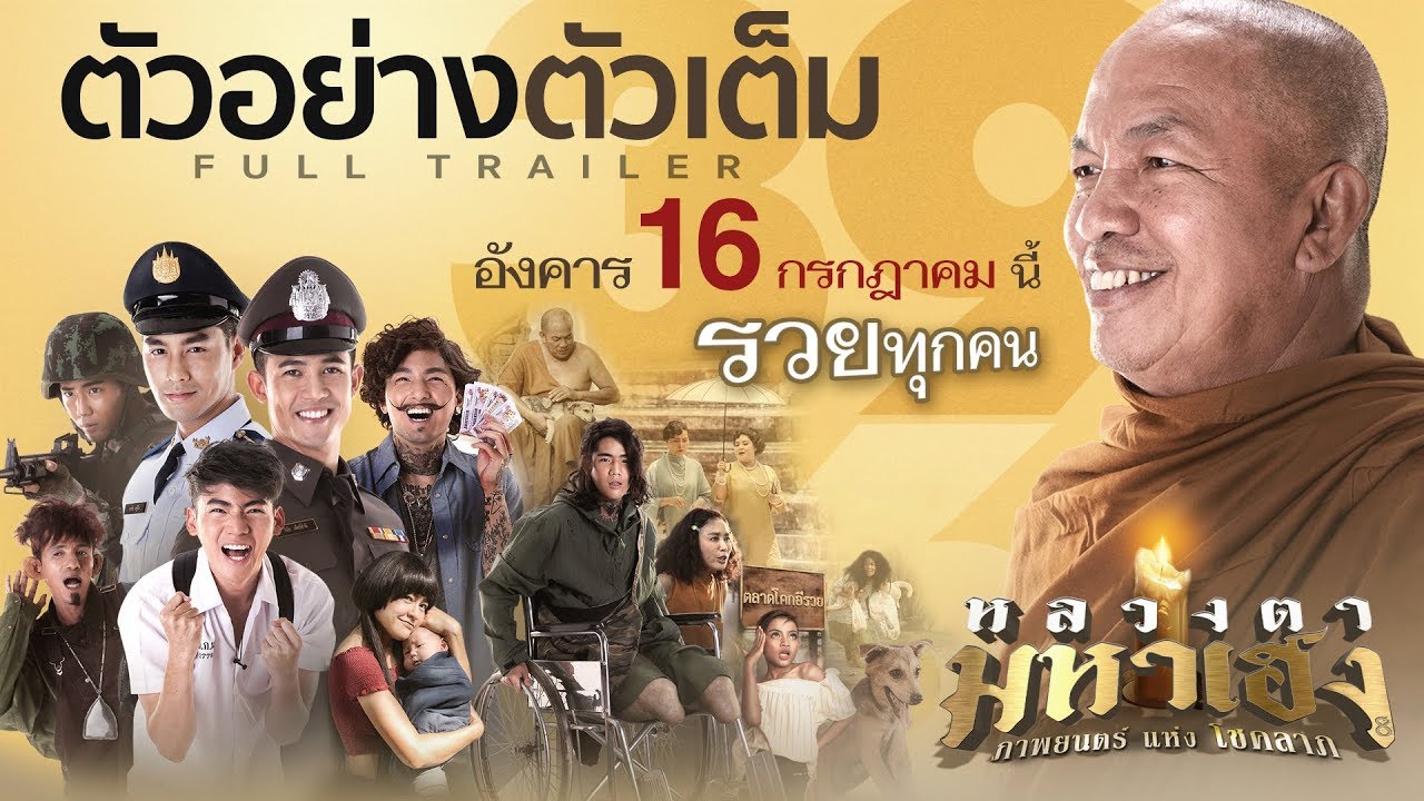 ตัวอย่างภาพยนตร์ หลวงตามหาเฮง (Official Trailer)
