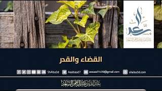 القضاء والقدر -  الشيخ عبد الله السعد image