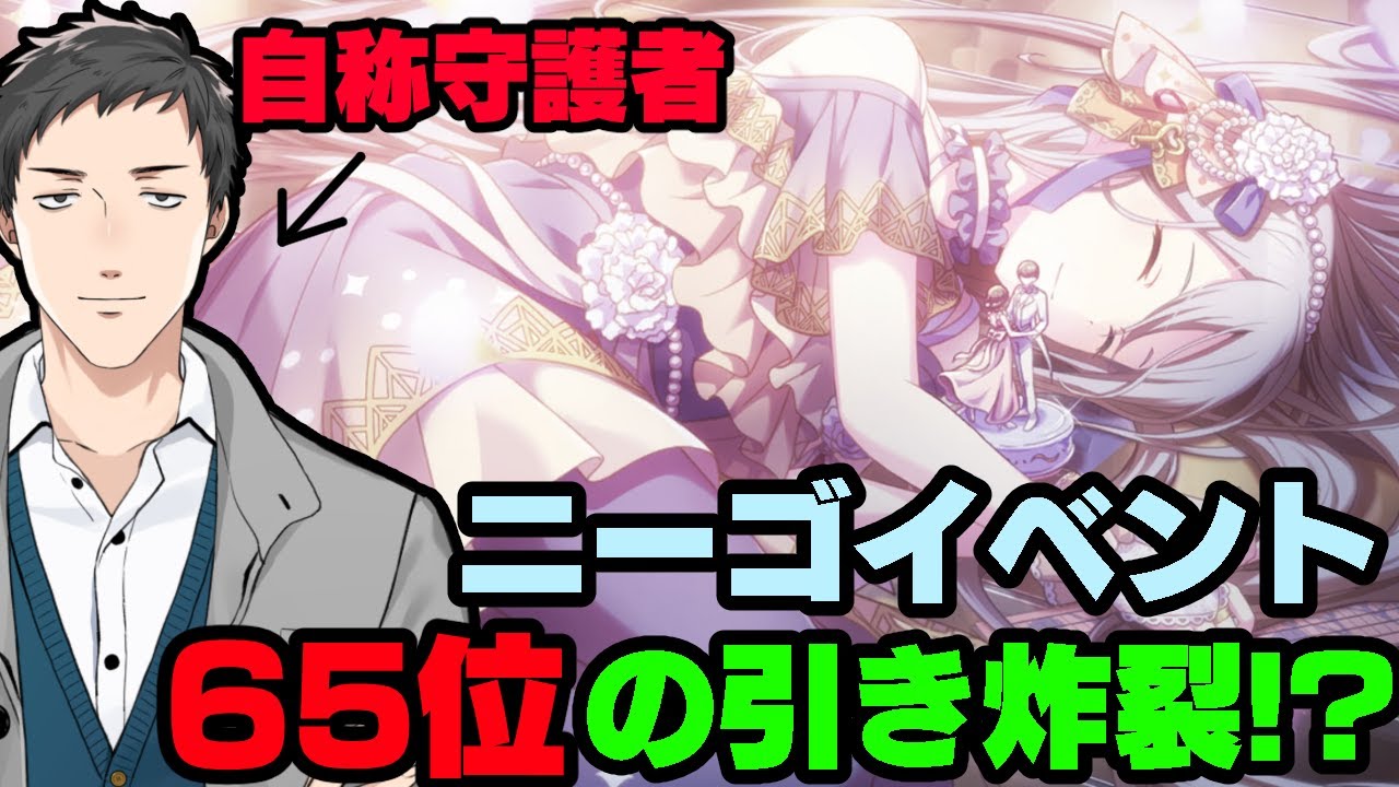 【プロセカ】イベラン65位になる前のニーゴガチャ、マジでヤバい引き連発!?【にじさんじ/社築】