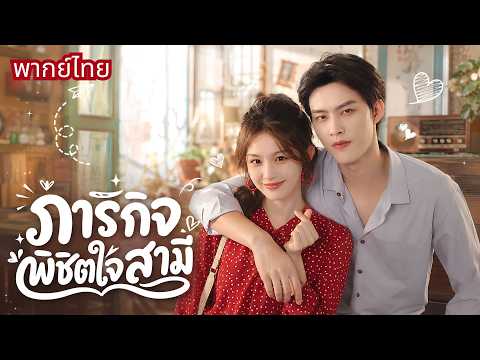 สาวถูกน้องแย่งชีวิต จนสามีหมดรัก! งานนี้จีบเช้าจีบเย็น🤣ก่อนไล่ฟาดคนชั่วเรียงตัว!