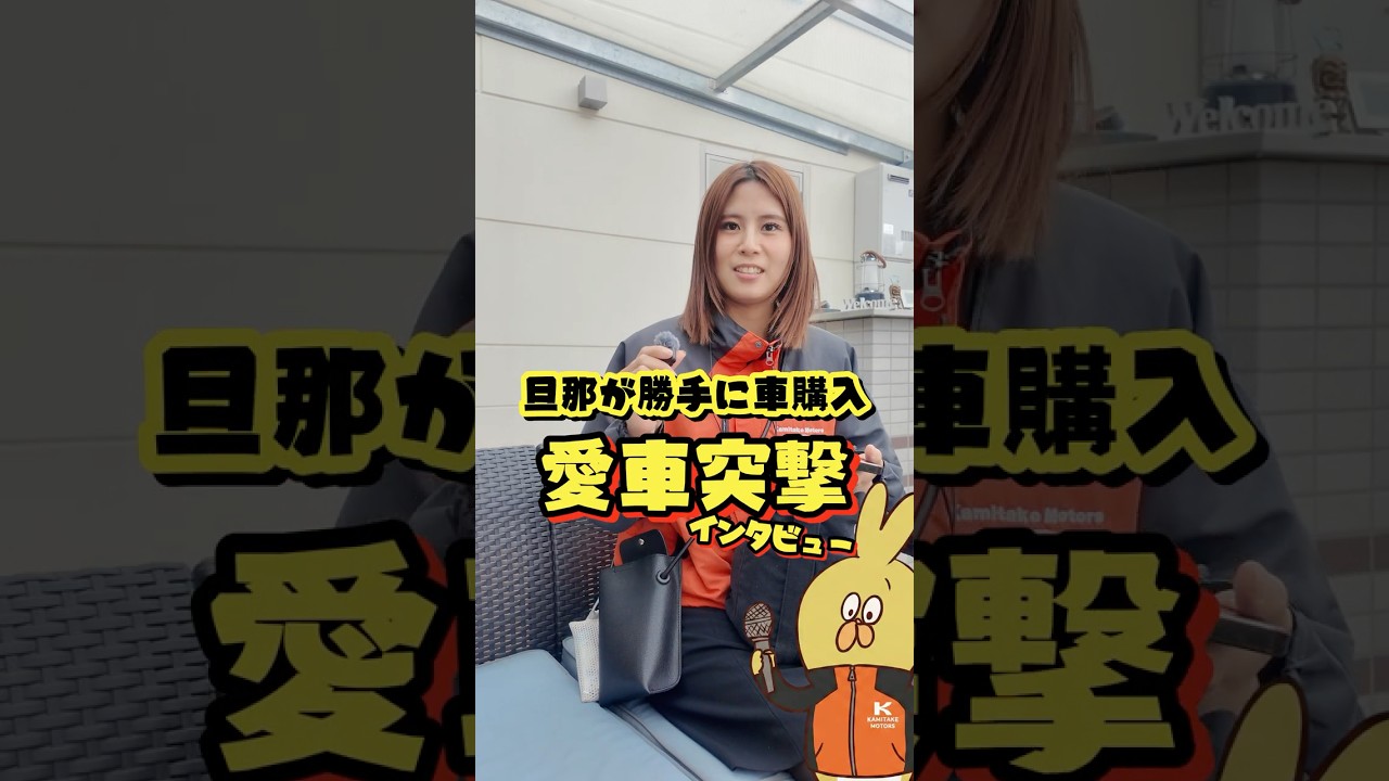 夫が勝手に決めた車に不満爆発？！美人嫁の愛車事情#車 #お金 #実家 #愛車 #あるある