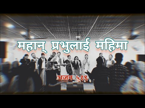 Mahan Prabhulai Mahima / Bhajan 519 || Nepali Christian Song || Cover