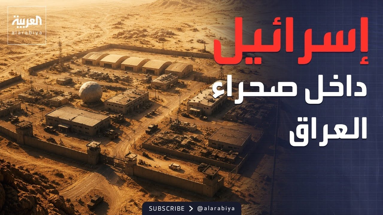 فيديو | الخامسة | لماذا اختارت إسرائيل الصحراء الغربية في العراق لإنشاء قاعدة سرية؟