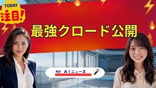 【AIニュース】最強クロード公開 | 2026年06月10日