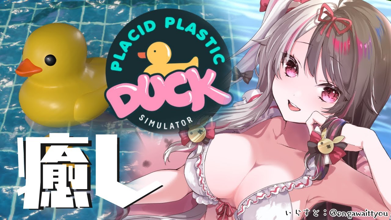 【Placid Plastic Duck Simulator】そう…みんな癒しをもとめてる【夜見れな/にじさんじ】