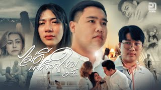 ไม่ดีแค่เลือกใหม่ – อาร์ท พชรพล