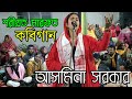 আসমিনা সরকার কবি গান | Bangla New Video | শরীয়ত মারিফত | Kobi