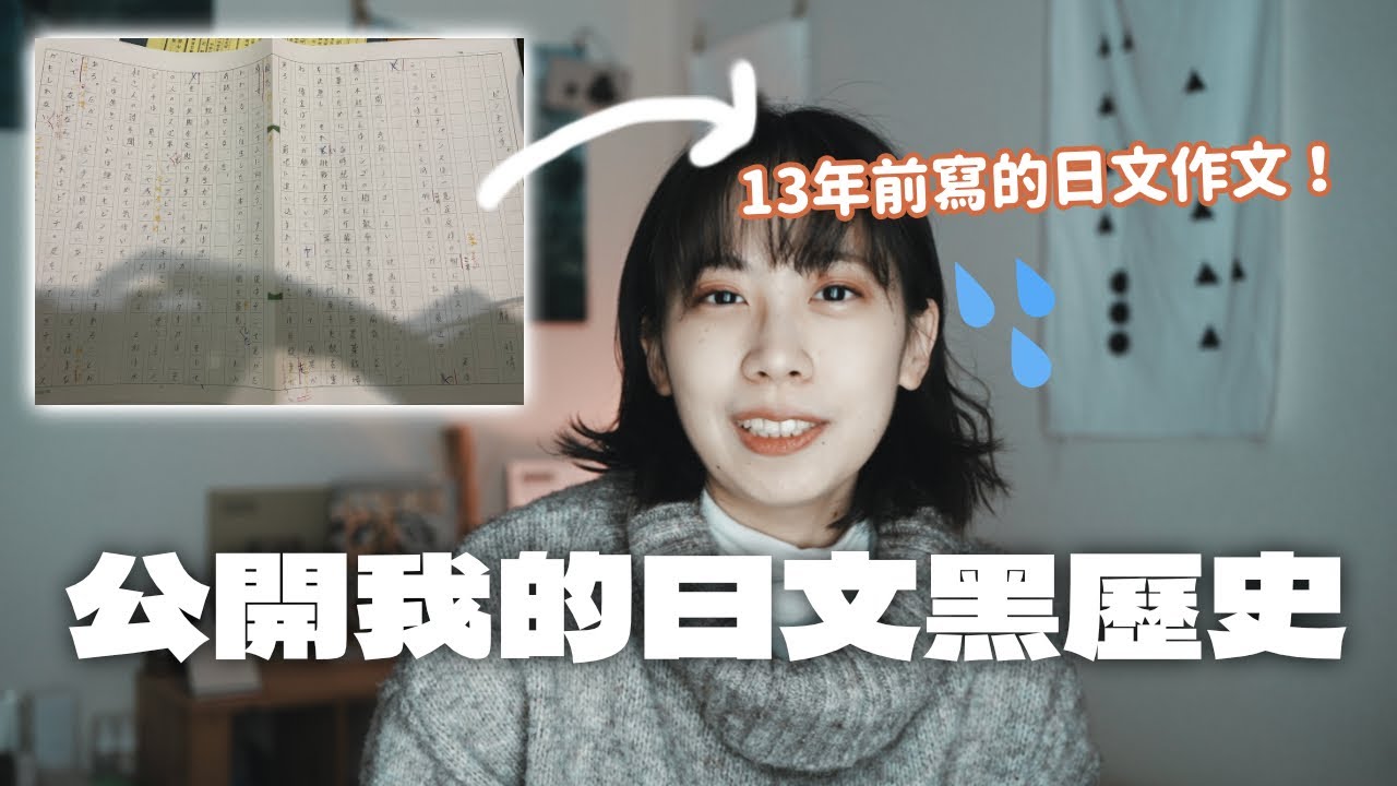 公開10年前的日文黑歷史！大學時期的日文作文被改慘？來看這些中文母語者常用錯的日文！