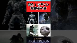 【ELDEN RING】何度も一方的に倒されてきたマラソンの被害者達に関するみんなの反応集 #shorts