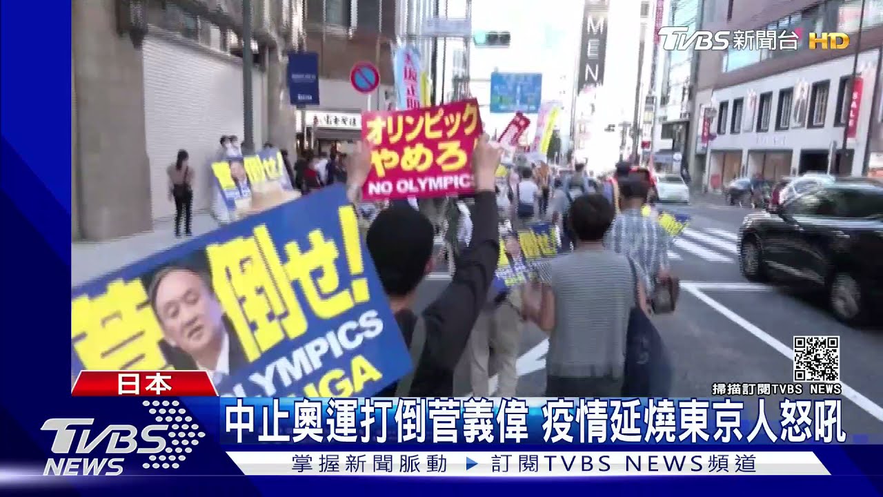 中止奧運打倒菅義偉　疫情延燒東京人怒吼