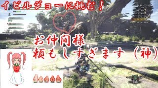 モンスターハンターワールド＃8　狩り仲間は偉大なり・・・