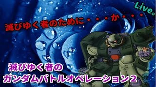 【GBO2】滅びゆく下手くそジオン兵士のバトオペ2！（ガンダムバトルオペレーション２）