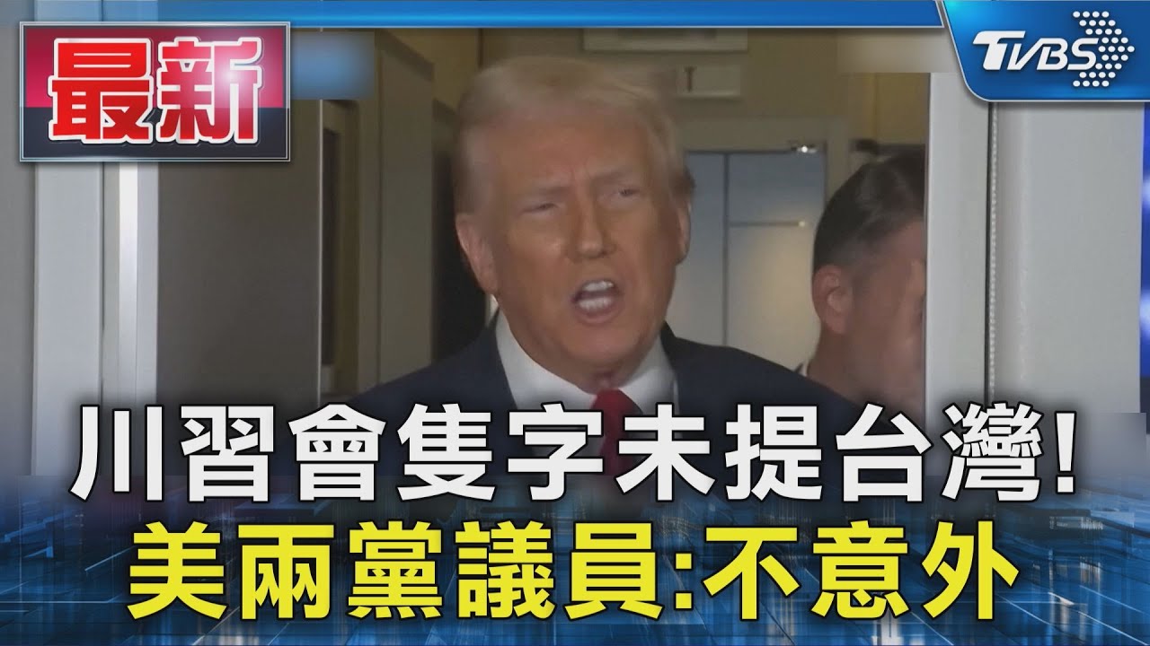 川習會隻字未提台灣! 美兩黨議員:不意外