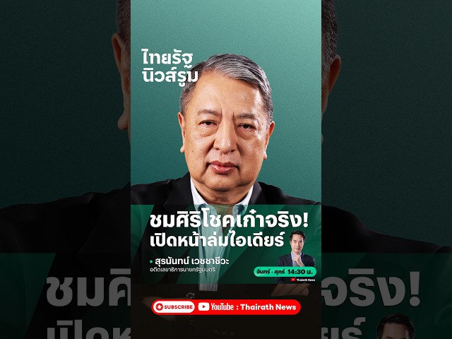 ประชาธิปัตย์เอาตาย “ไอเดียร์” เจอคำถามใหญ่ เส้นเงินบัญชีทรัพย์สิน | NEWSROOM Highlight