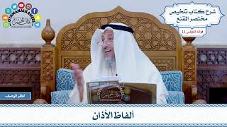 550 - ألفاظ الأذان - عثمان الخميس