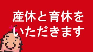 産休と育休をいただきます