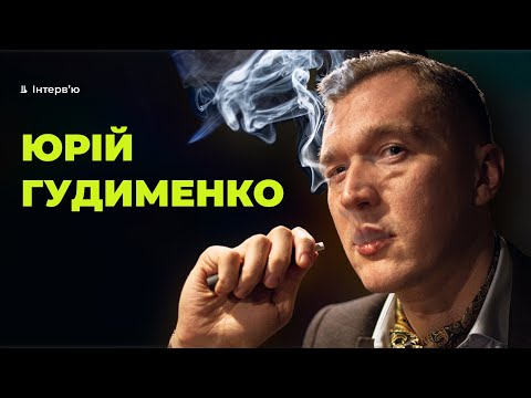 Бабель | Юрій Гудименко — про Дудя, порохоботів і Ахметова