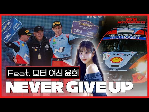 WRC 13년째, 준우승만 5번, 드디어 꽃이 만개하고 있습니다｜티에리 누빌 이야기