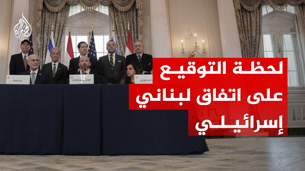 شاهد | لحظة التوقيع على اتفاق لبناني إسرائيلي بالعاصمة الأمريكية
