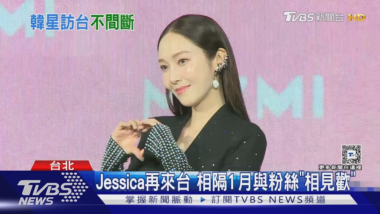 Jessica相隔1月再度來台!被問私會王心凌聊什麼 甜笑:是秘密