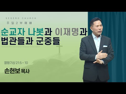 [2025-05-11] 주일2부예배 손현보목사 : 순교자 나봇과 이재명과 법관들과 군중들 (왕상21장5절~10절)