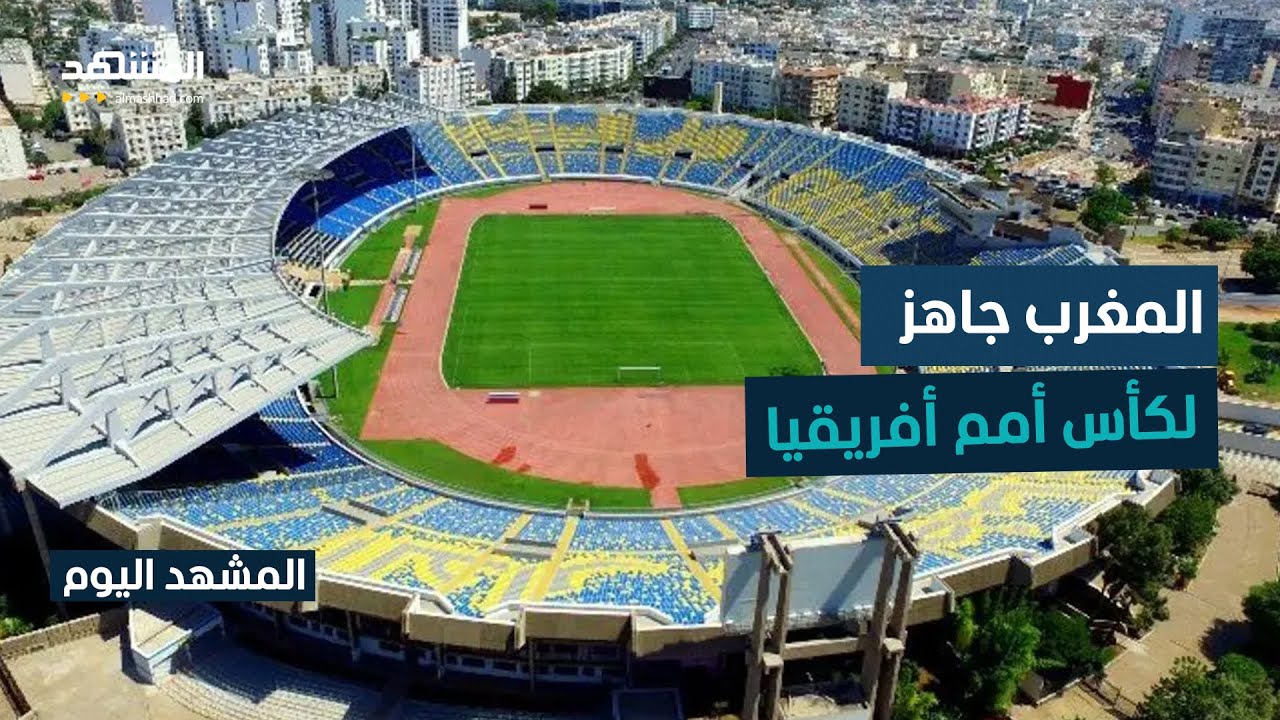 الملاعب المغربية جاهزة لاستقبال كأس أمم إفريقيا  - المشهد اليوم