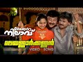 Malayannar Kannan Video Song Kaikudanna Nilavu Kaithapram Jayaram Dileep Shalini