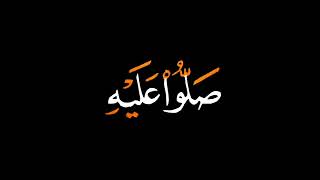 الصلاة على النبي كروما شاشة سوداء