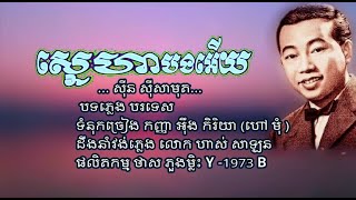 ស្នេហាបងអើយ-Sneha Bong ory-សុីន សុីសាមុត-Sinn Sisamouth