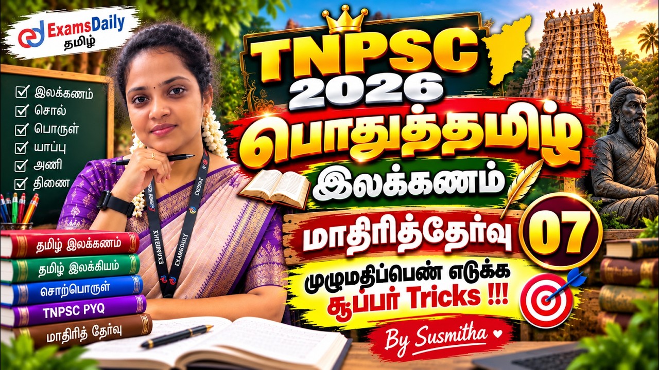 TNPSC பொதுத்தமிழ்   2026  இலக்கணம்   மாதிரித்தேர்வு 07 முழுமத?