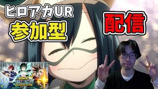 【ゲーム/雑談配信】愚馬呆25【kurokuroのヒロアカUR配信】【ヒロアカUR】【僕のヒーローアカデミア】【配信】【Vtuber】【FPS】【参加型】WWww