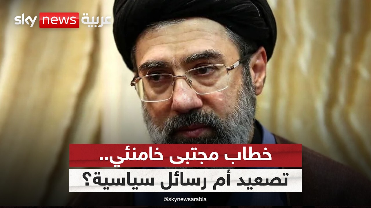 فيديو | بعد خطاب مجتبى خامنئي.. كيف تنظر دول الخليج إلى التصعيد الإيراني؟
