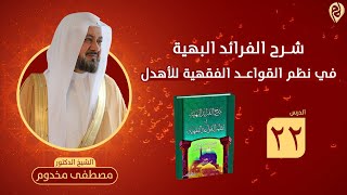 صورة شرح نظم الفرائد البهية في القواعد الفقهية للأهدل | الدرس 22 | الشيخ د. مصطفى مخدوم