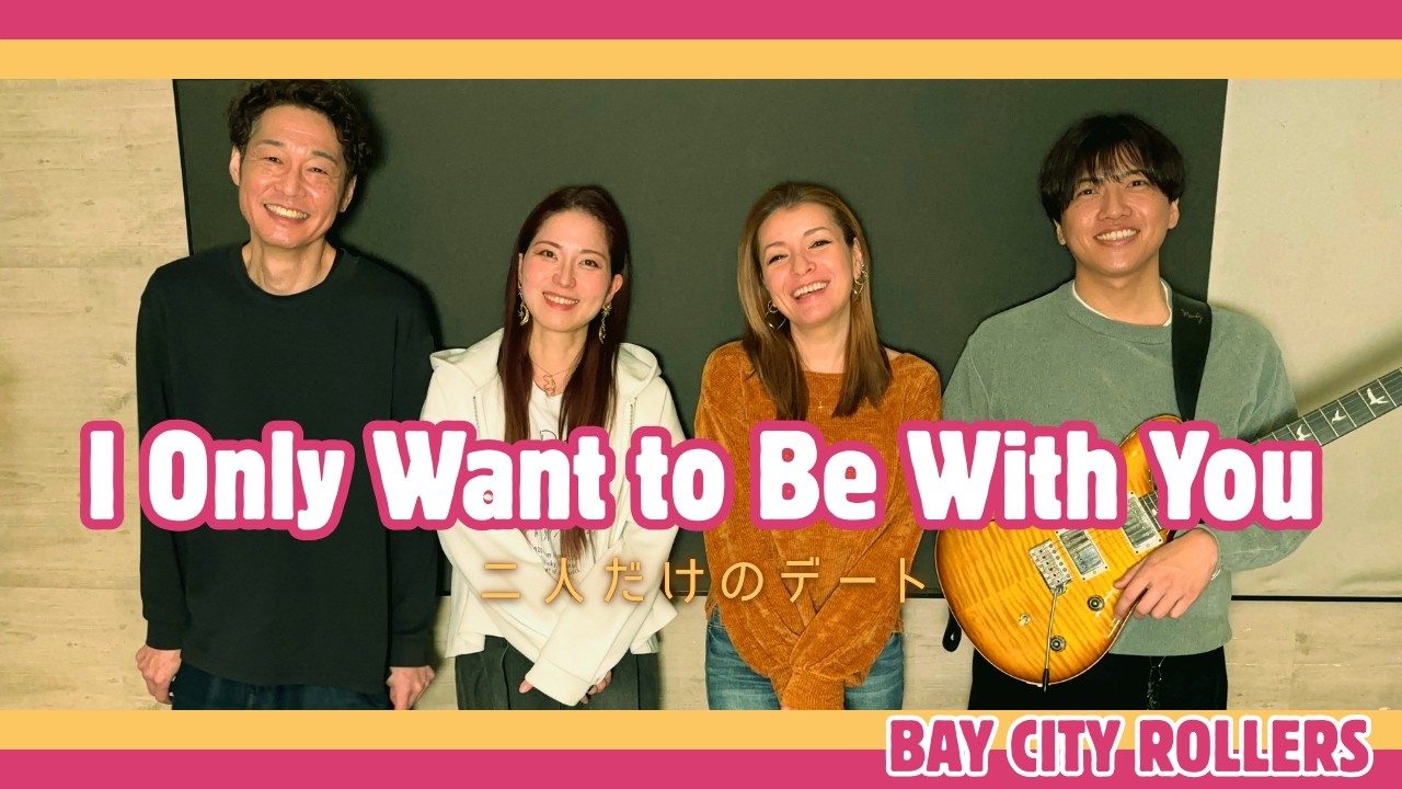 【70’s】[歌詞付] 二人だけのデート【Cover】I Only Wanna Be with You - Bay City Rollers