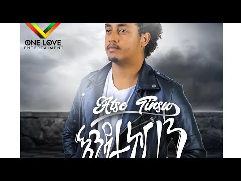 Ethiopian : music 2022 አፄ ትንሱ : atse tinsu :እንዳታኮርፊኝ : endatakorfign lyrics vedeo 2022 this week