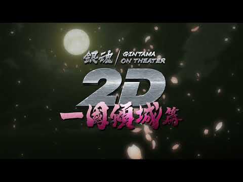 銀魂劇場版 2D:一國傾城篇電影海報