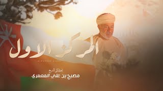 المركز الاول خلفان المعمري