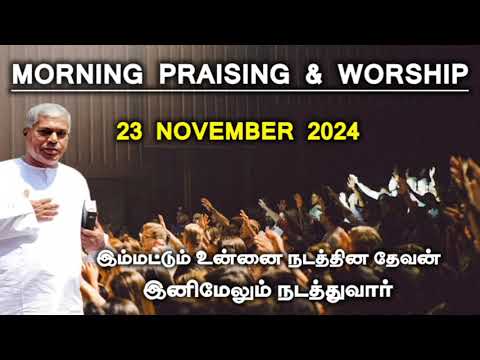 TPM morning praising | 23 November 2024 | Dawn praising | pas durai @TPMARAISEANDSHINE