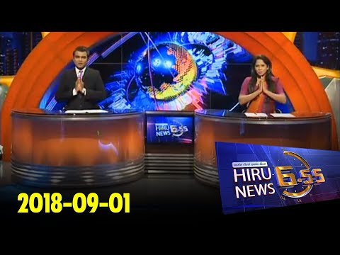 Hiru News 6.55 PM | 2018-09-01