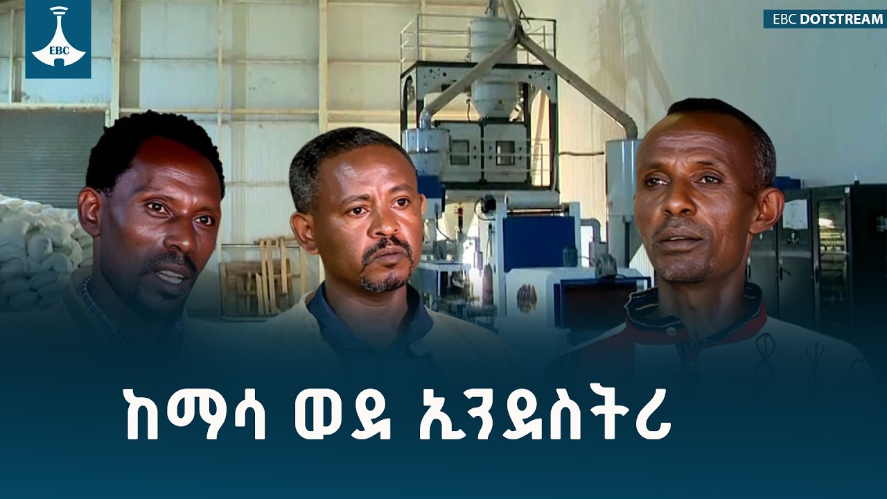 የጊቤ ዲዴሳ የኅብረት ሥራ ማኅበር፡ ከግብዓት አቅርቦት ወደ ምርት እሴት መጨመር ETV | EBC