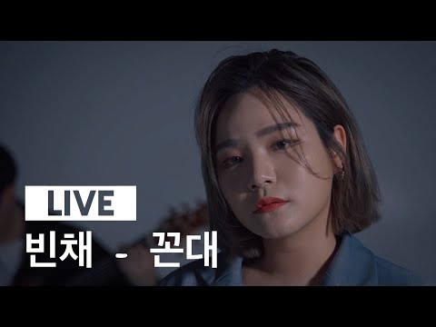 빈채 (VINCHE) - 꼰대 Live Clip