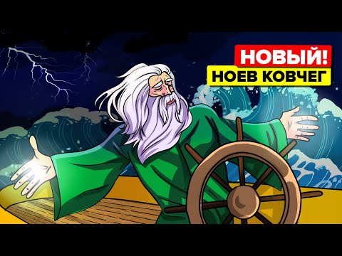 SCP-6008 – Ноев ковчег (Анимация SCP)