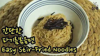 [ENG/간단요리] 백종원 파기름볶음면 만들기 Stir Fried Noodles with Spring Onion