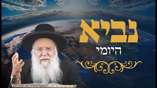 נביא יומי ספר יחזקאל פרק טו פסוק א' הרב בניהו שמואלי שליט"א כא שבט התשפ"ו