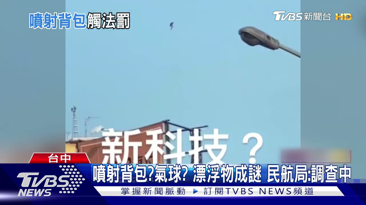 噴射背包、氣球？漂浮物成謎　民航局：調查中