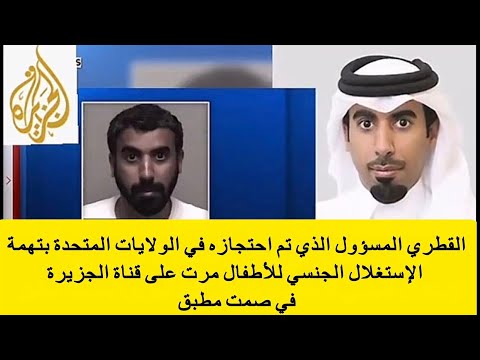 فضيحة: اعتقال مسؤول في جامعة كرة القدم القطرية في امريكان بسبب الاستغلال الجنسي للأطفال