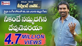 Download lagu NEEKANTE | నీకంటె నమ్మదగిన | AR Stevenson's Telugu Christian  Popular Praise n Worship Songs mp3 Download lagu NEEKANTE | నీకంటె నమ్మదగిన | AR Stevenson's Telugu Christian  Popular Praise n Worship Songs mp3