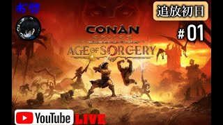 #1 -追放初日-【コナン・アウトキャスト】を色々と思い出しながらプレイ！